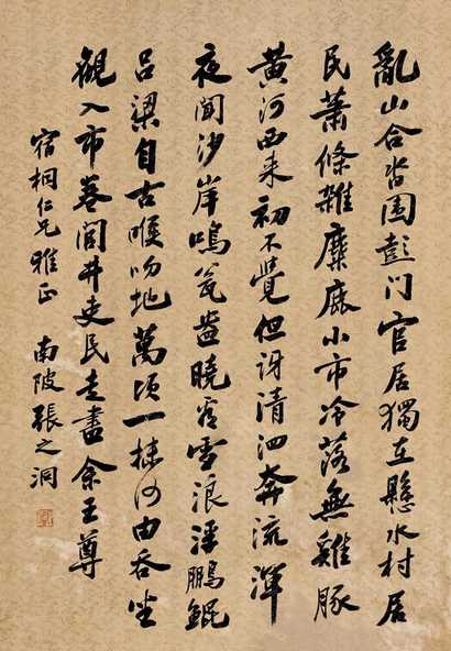 张之洞 行书七言诗 立轴